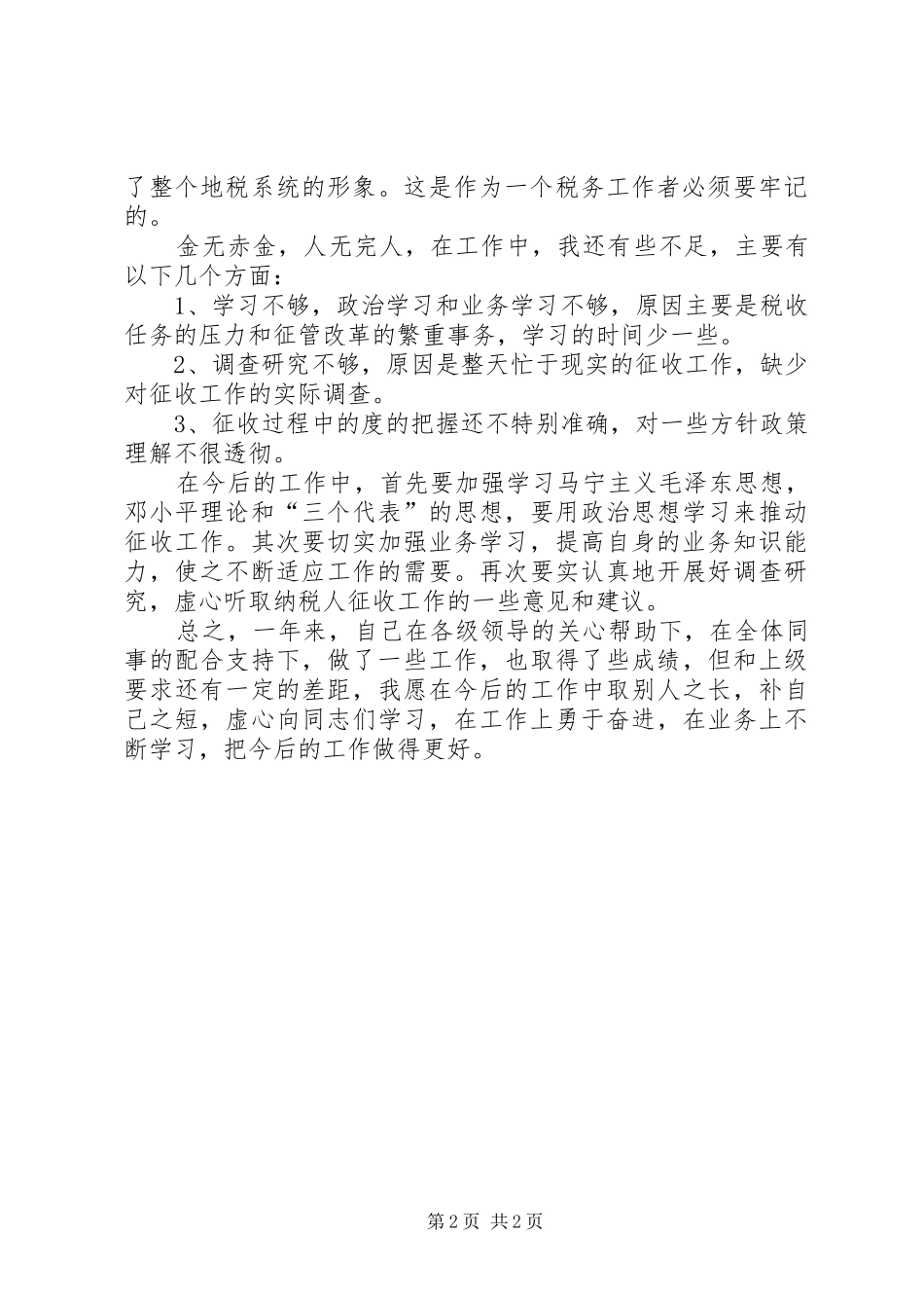 地税分局税务工作者述职述廉报告_第2页