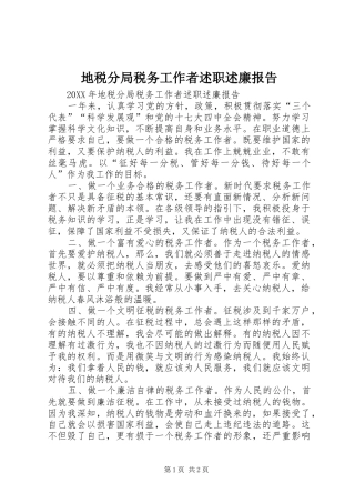 地税分局税务工作者述职述廉报告