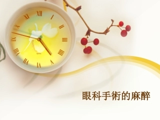 眼科手术的麻醉