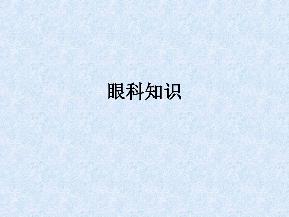 眼科知识课件_第1页