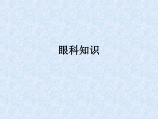 眼科知识课件