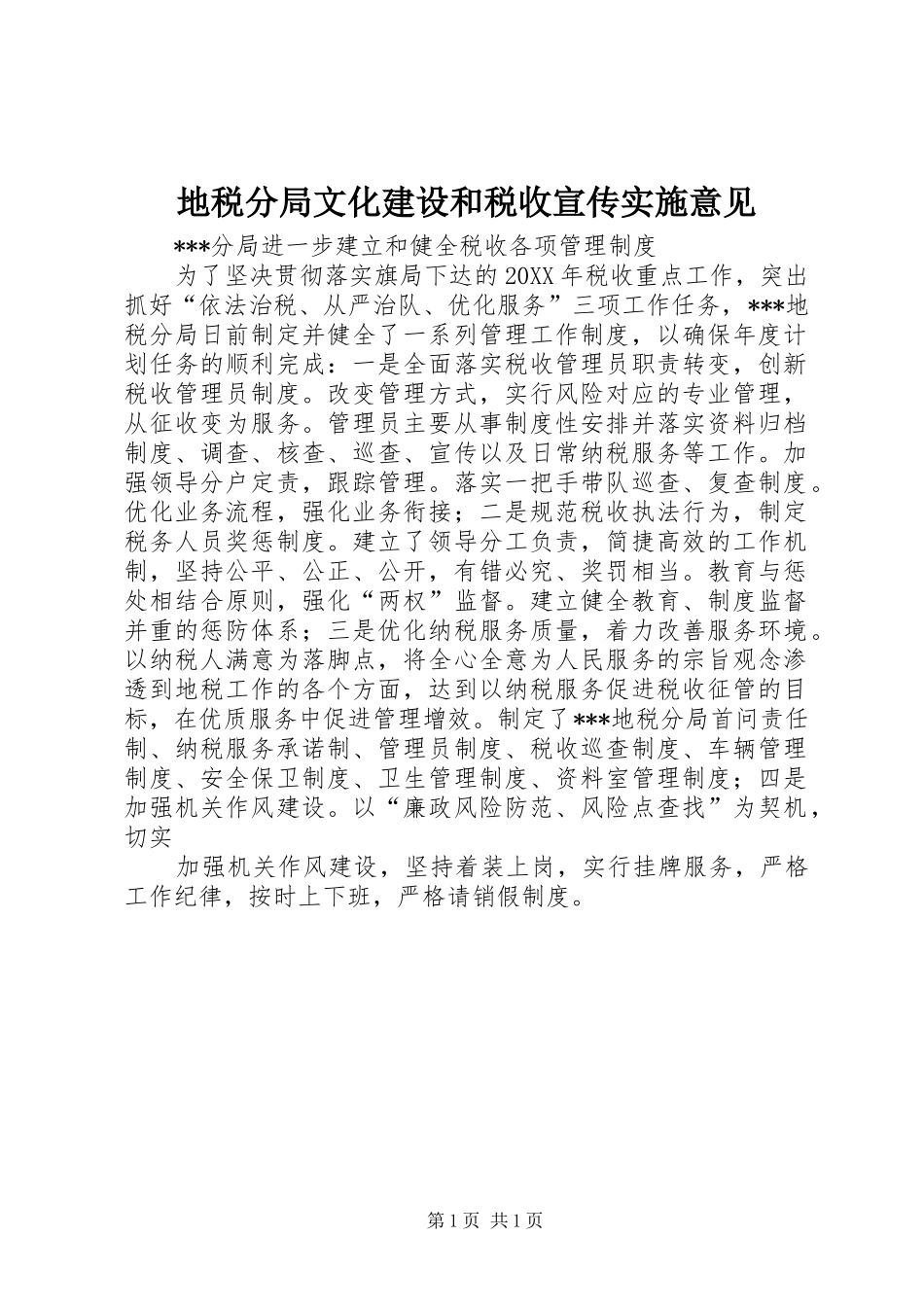 地税分局文化建设和税收宣传实施意见_第1页