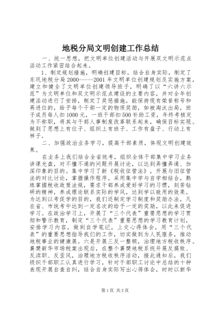 地税分局文明创建工作总结