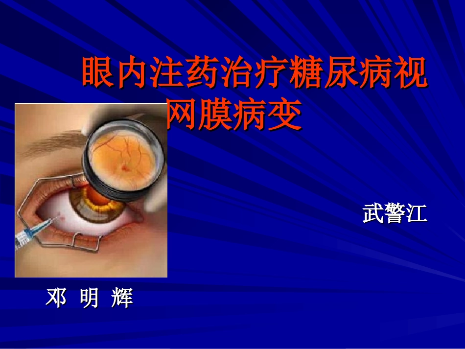 眼内注药治疗糖尿病视网膜病变_第1页