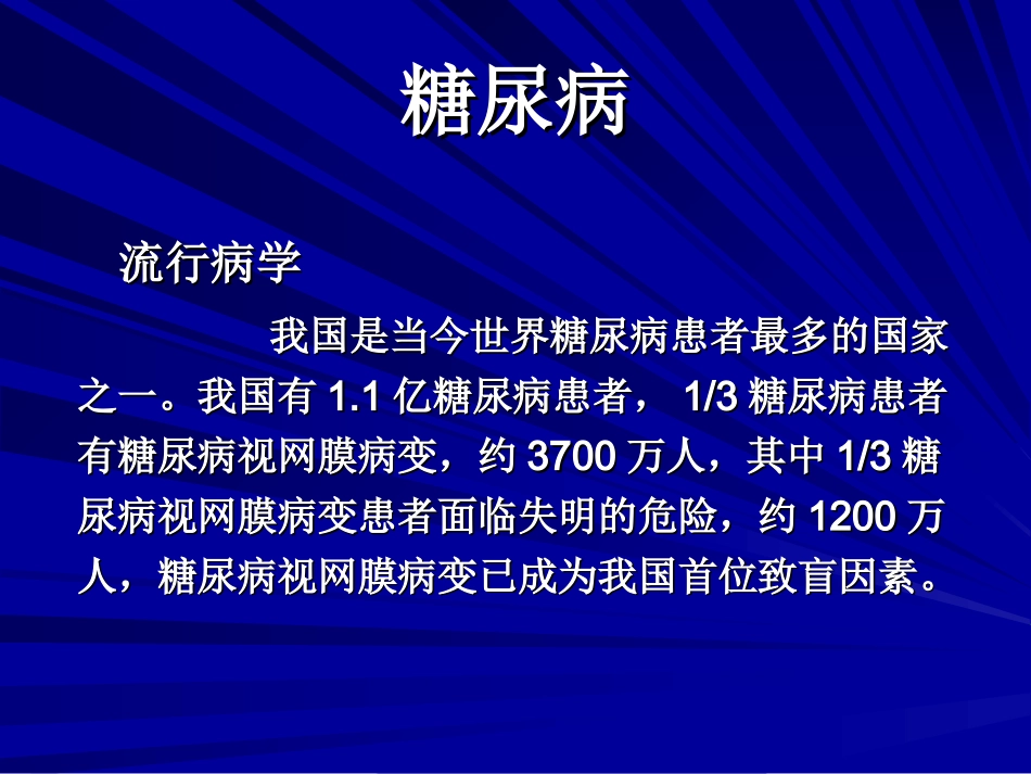 眼内注药治疗糖尿病视网膜病变_第2页