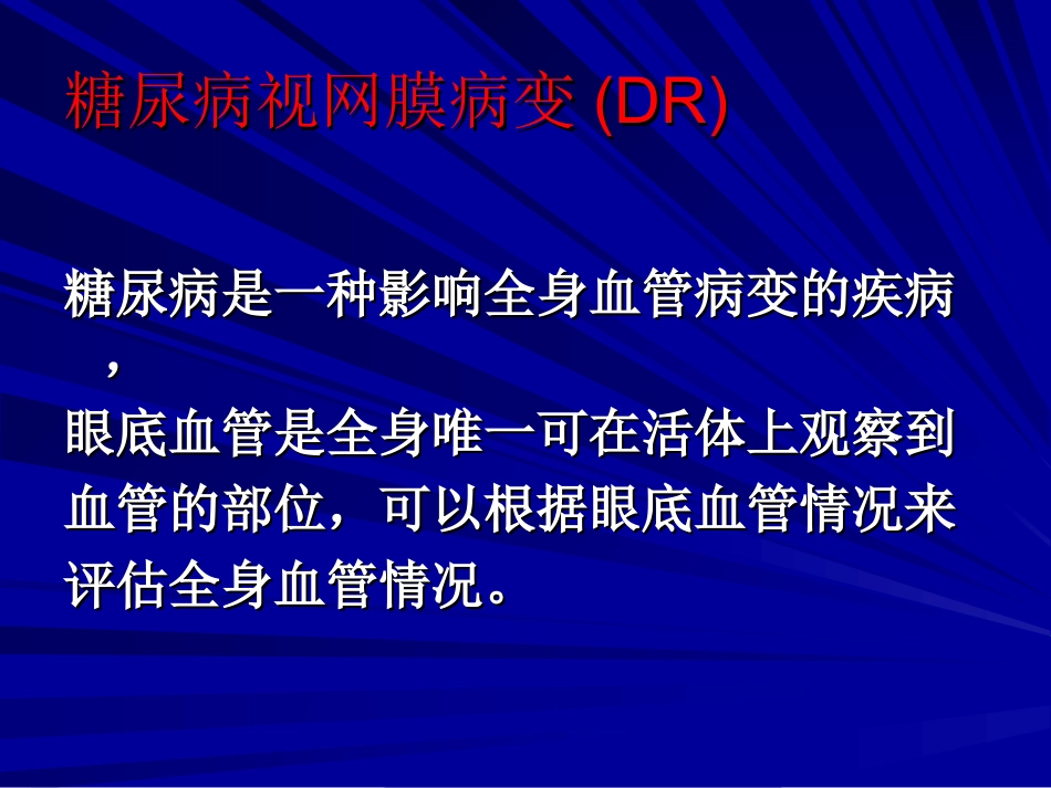 眼内注药治疗糖尿病视网膜病变_第3页