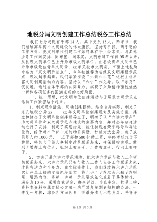 地税分局文明创建工作总结税务工作总结