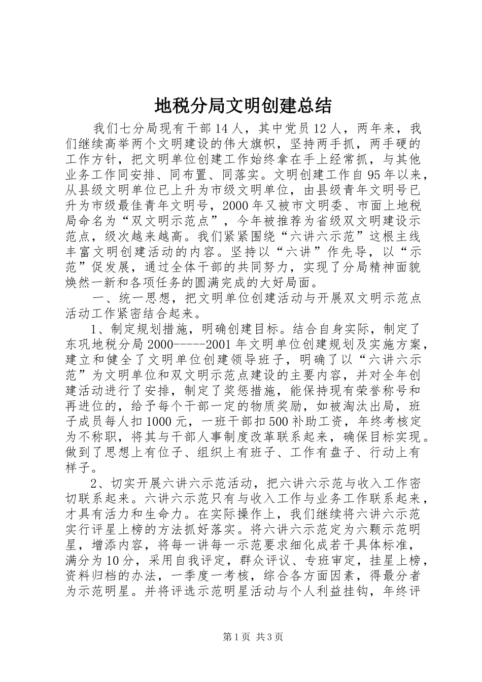 地税分局文明创建总结_第1页
