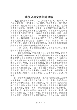 地税分局文明创建总结