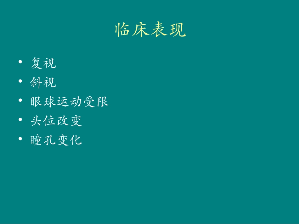 眼球运动障碍_第2页