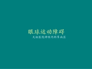 眼球运动障碍