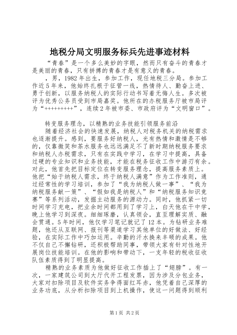 地税分局文明服务标兵先进事迹材料_第1页