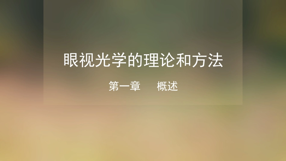 眼视光学理论和方法_第1页