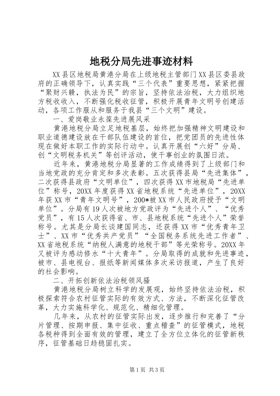 地税分局先进事迹材料_第1页