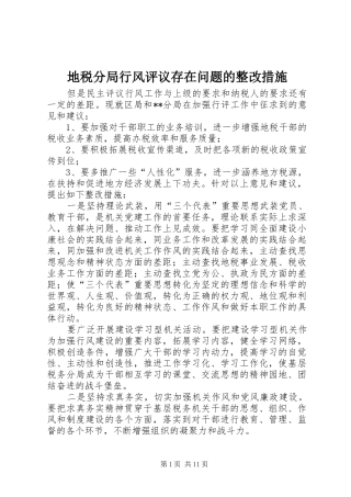 地税分局行风评议存在问题的整改措施