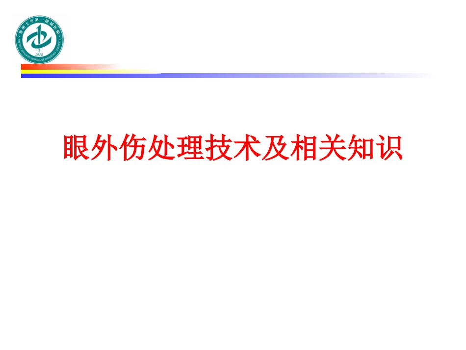 眼外伤处置技术_第1页