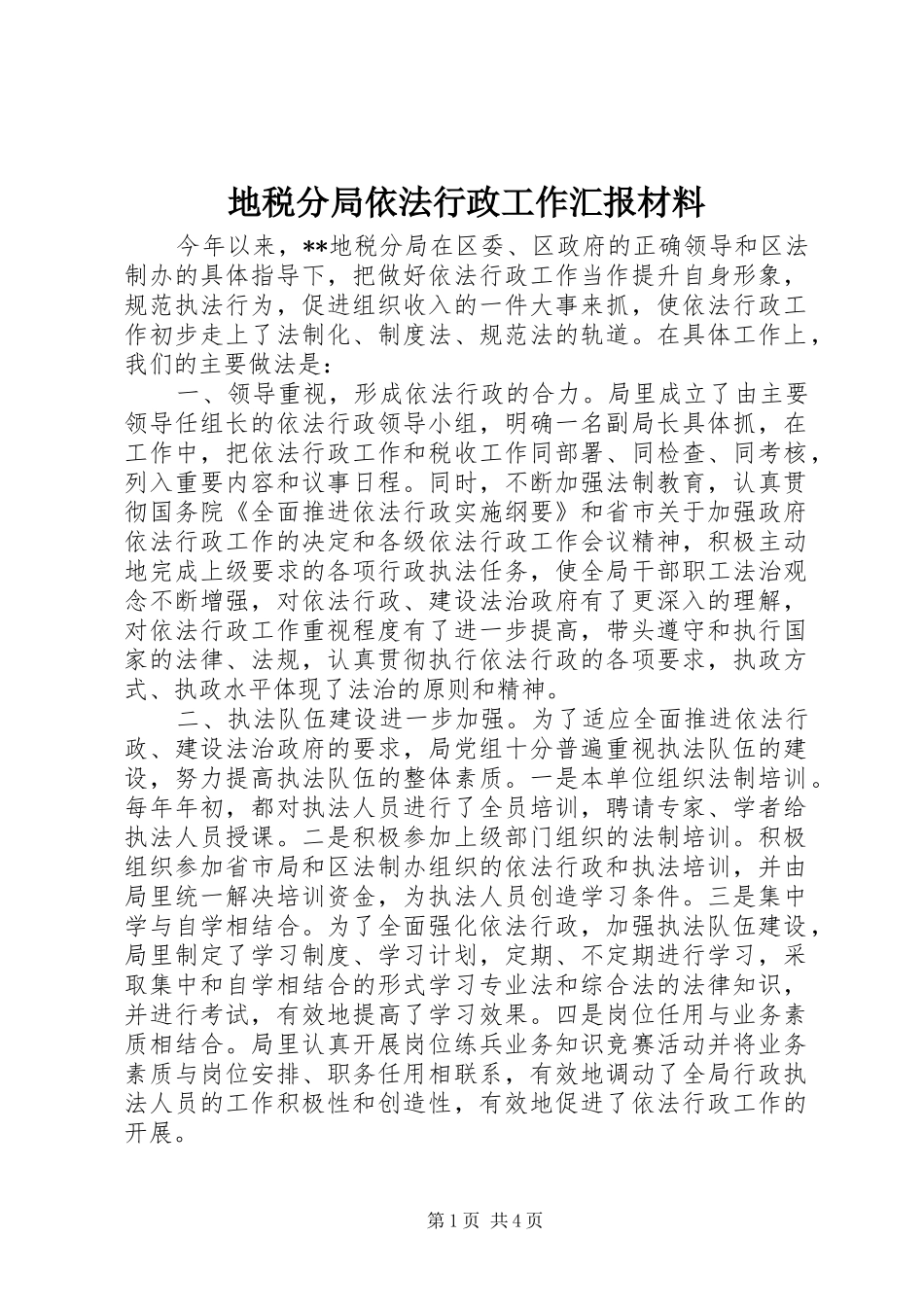 地税分局依法行政工作汇报材料_第1页