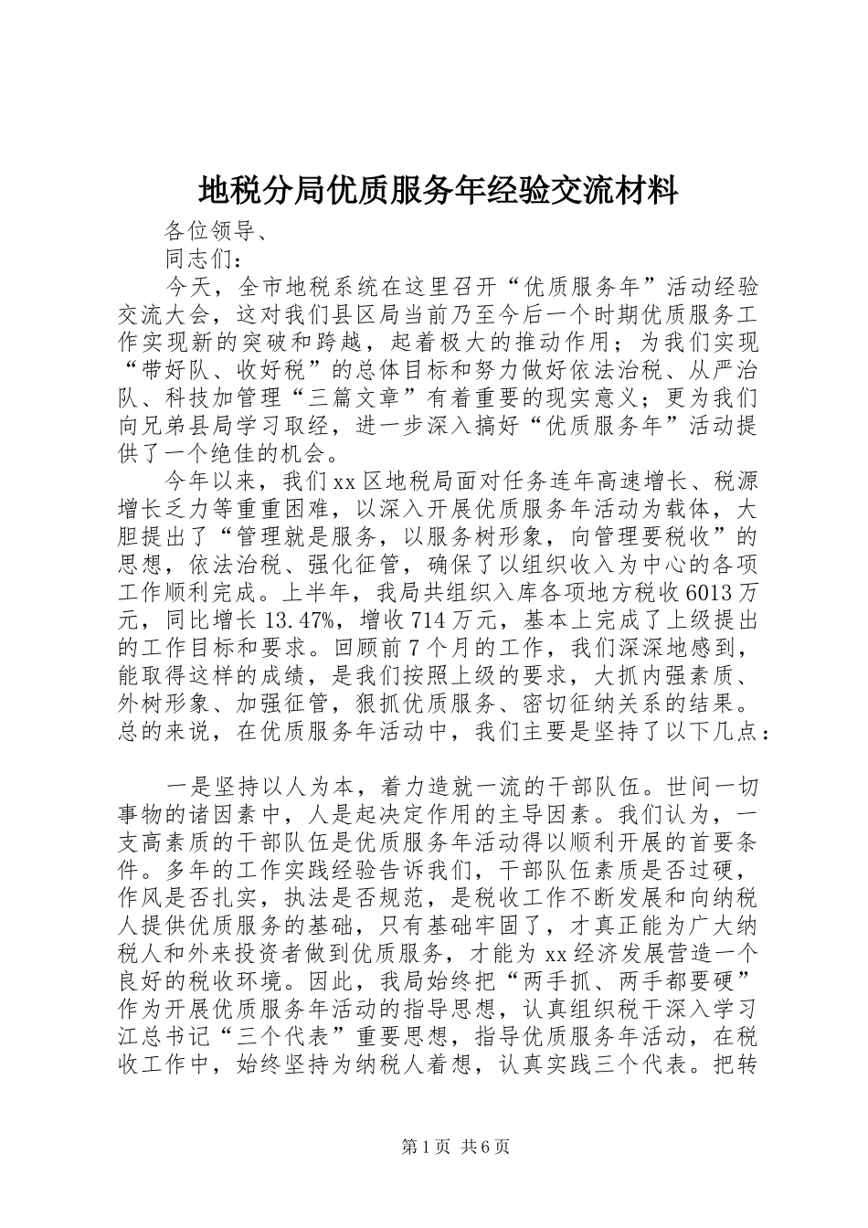 地税分局优质服务年经验交流材料_第1页