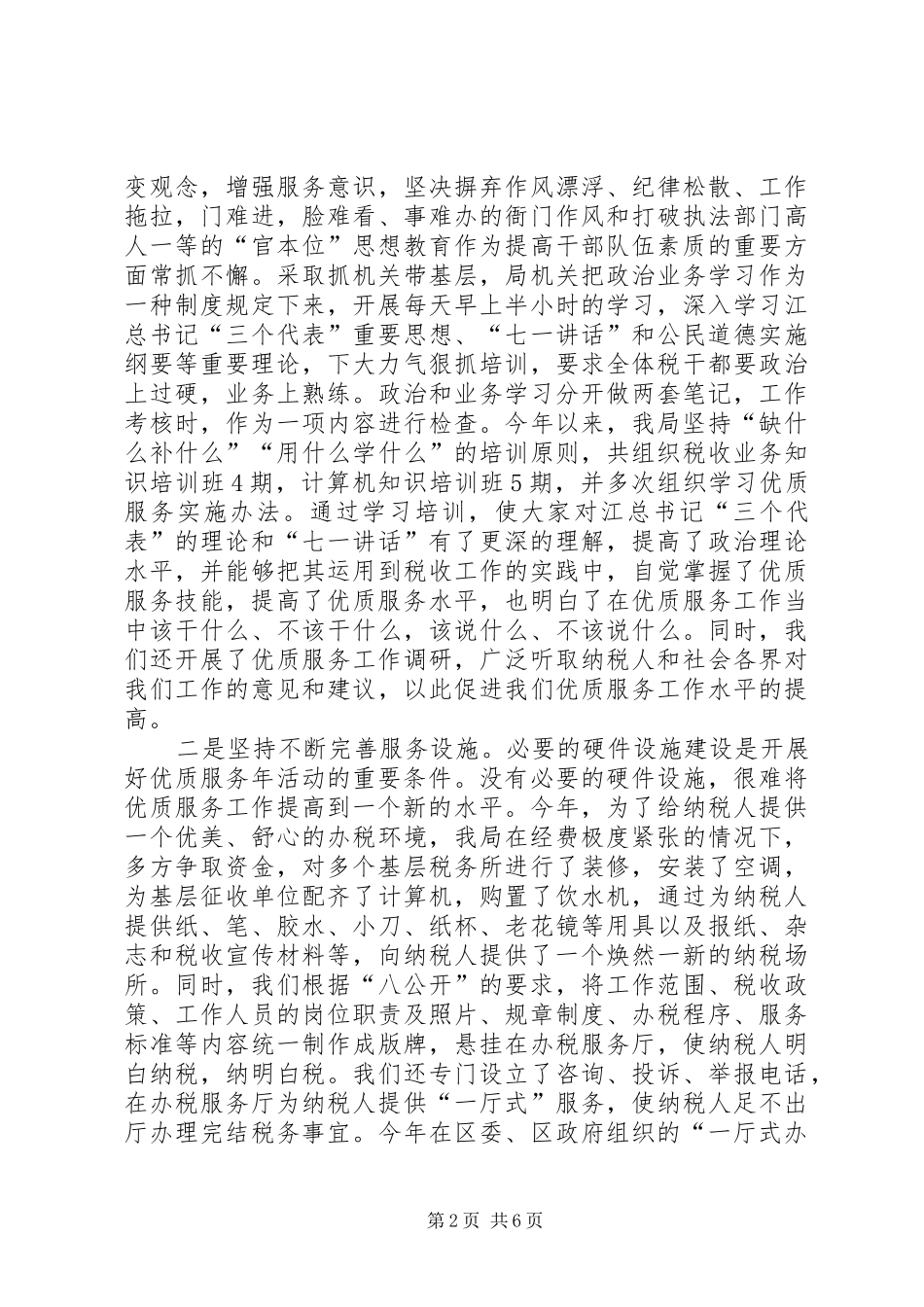 地税分局优质服务年经验交流材料_第2页