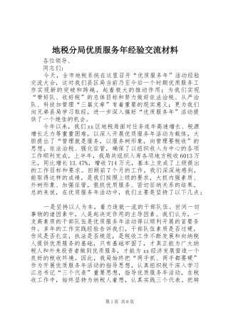 地税分局优质服务年经验交流材料