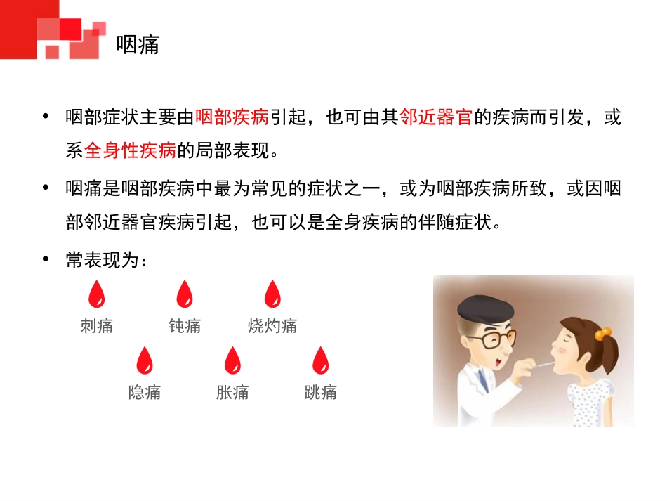 咽的症状学详解_第3页
