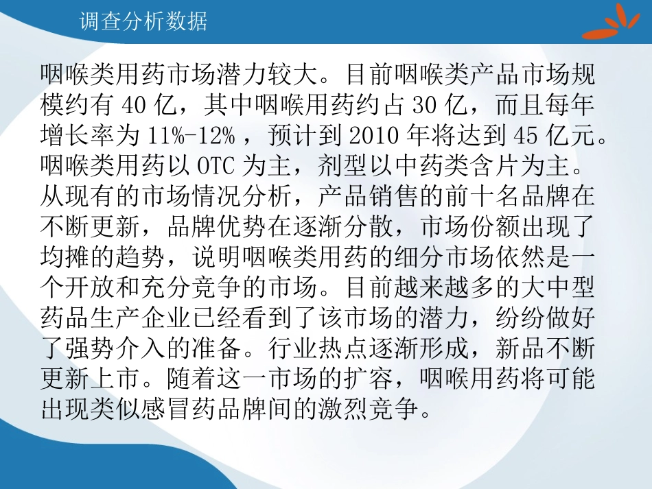 咽喉药市场分析_第2页