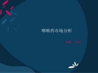 咽喉药市场分析