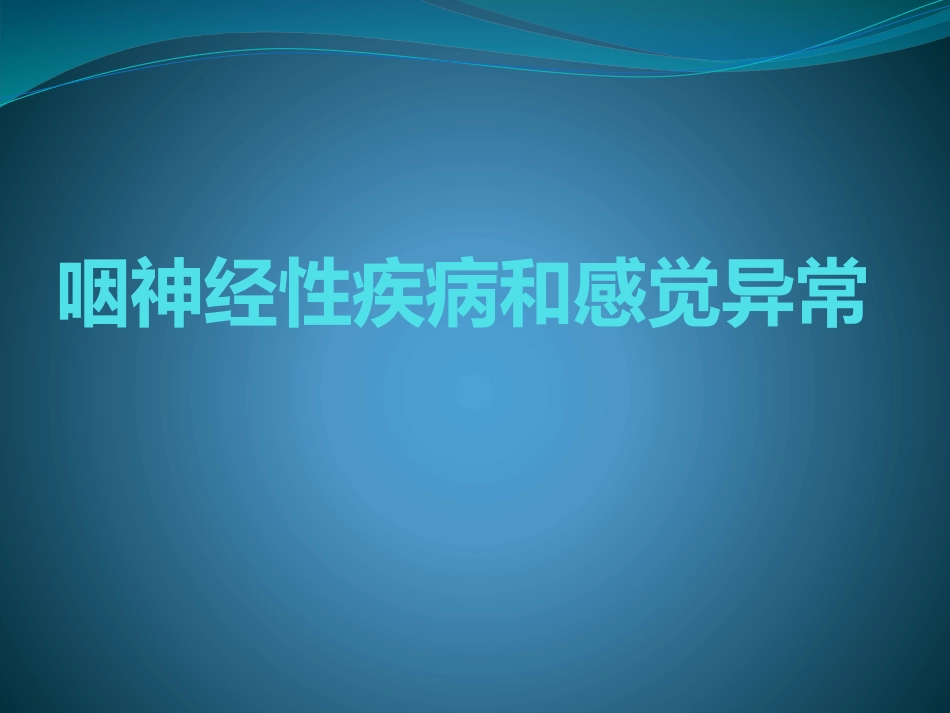 咽神经性疾病和感觉异常_第1页