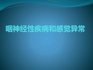 咽神经性疾病和感觉异常