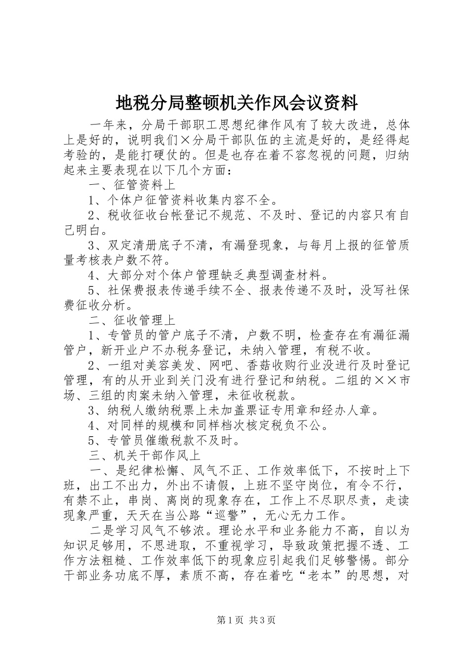 地税分局整顿机关作风会议资料_第1页
