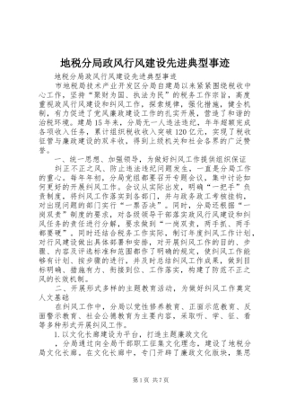 地税分局政风行风建设先进典型事迹