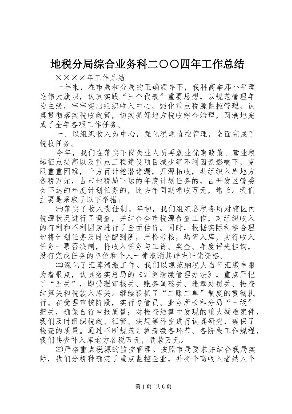 地税分局综合业务科二四年工作总结_第1页