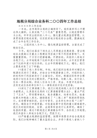 地税分局综合业务科二四年工作总结