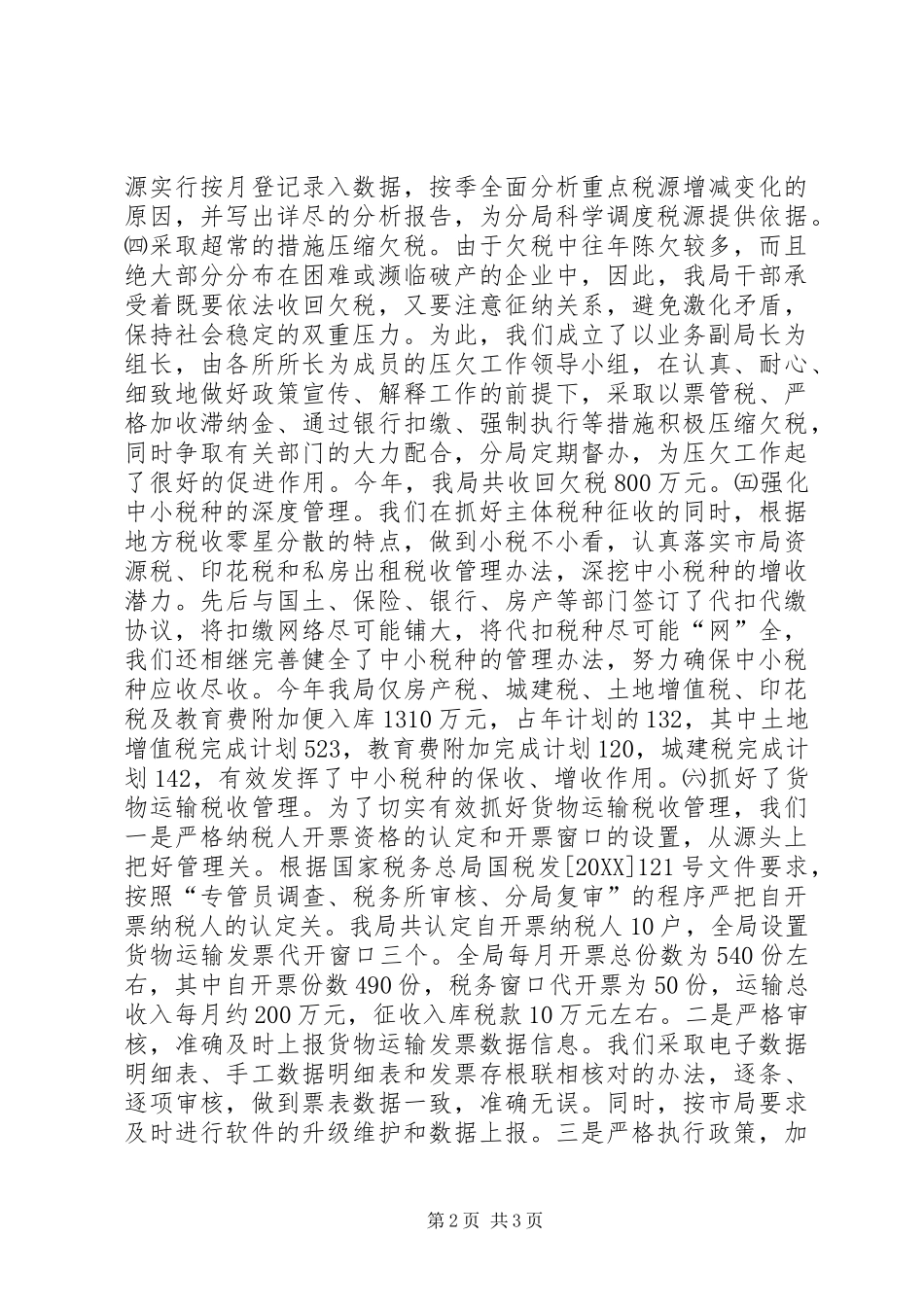 地税分局综合业务科工作总结_第2页