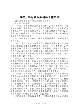 地税分局综合业务科年工作总结