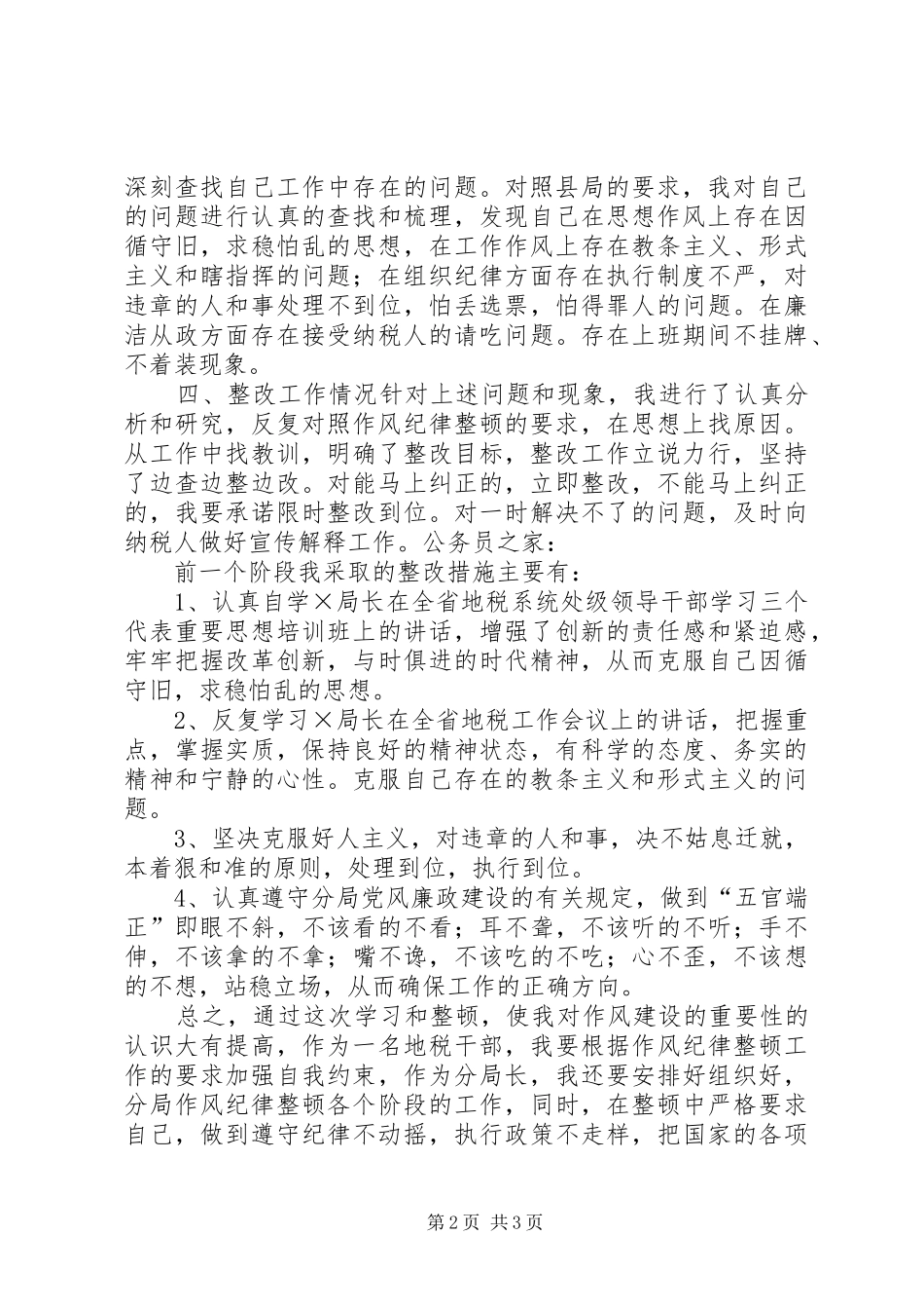 地税分局作风纪律整顿心得体会_第2页