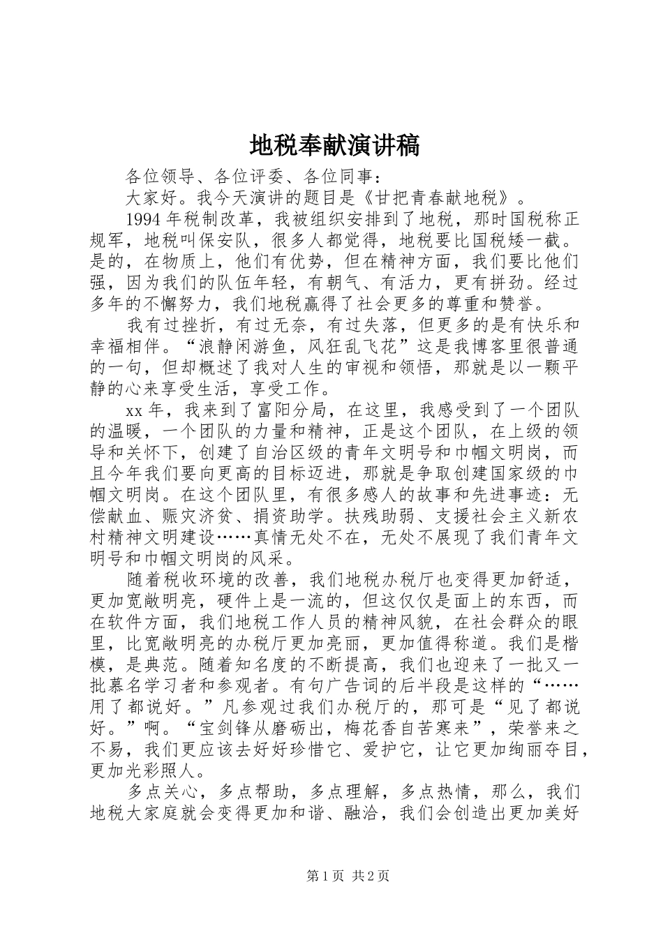 地税奉献演讲稿_第1页