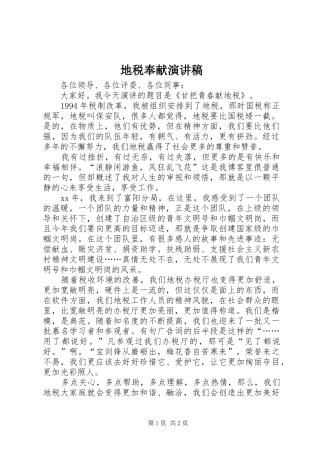 地税奉献演讲稿
