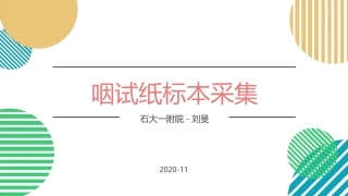 咽拭纸标本采集及注意事项