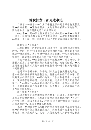 地税扶贫干部先进事迹