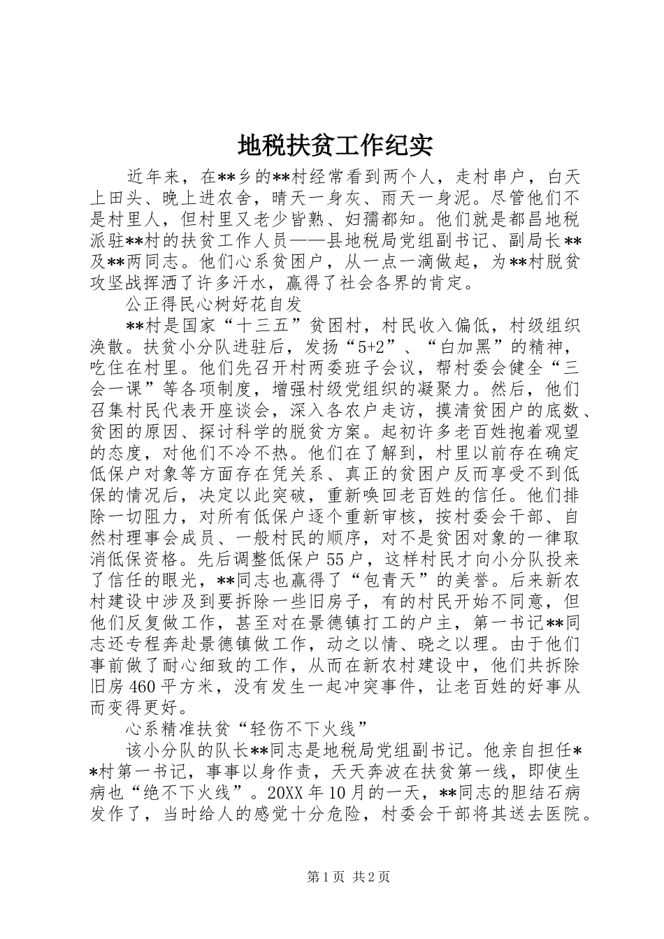 地税扶贫工作纪实_第1页