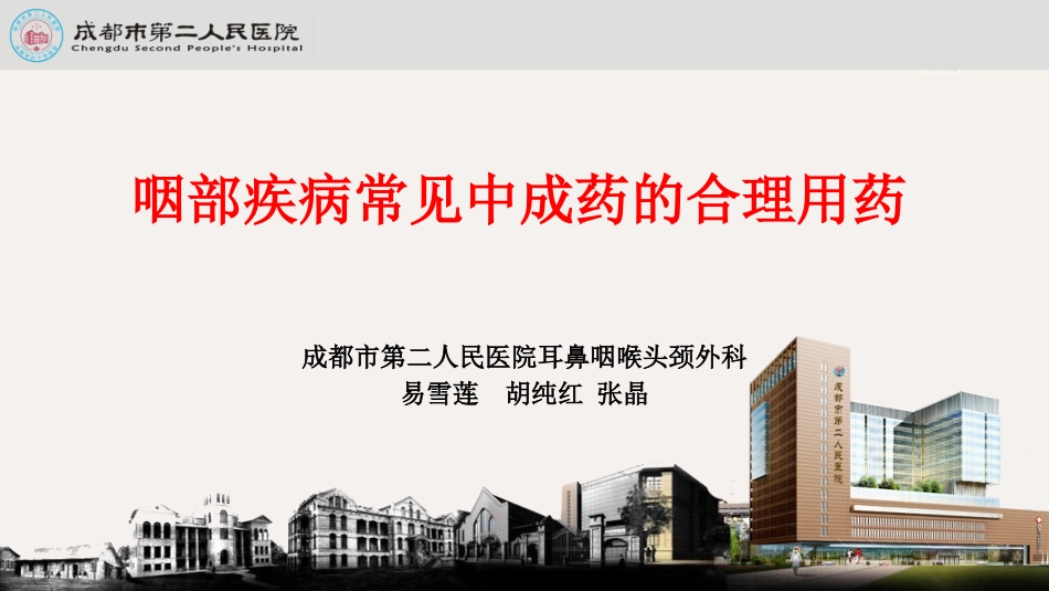 咽炎合理用药_第1页