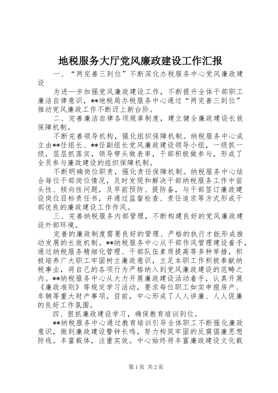 地税服务大厅党风廉政建设工作汇报_第1页
