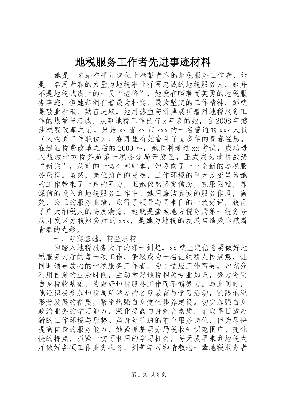 地税服务工作者先进事迹材料_第1页