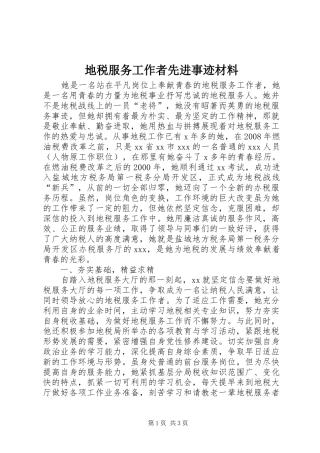 地税服务工作者先进事迹材料