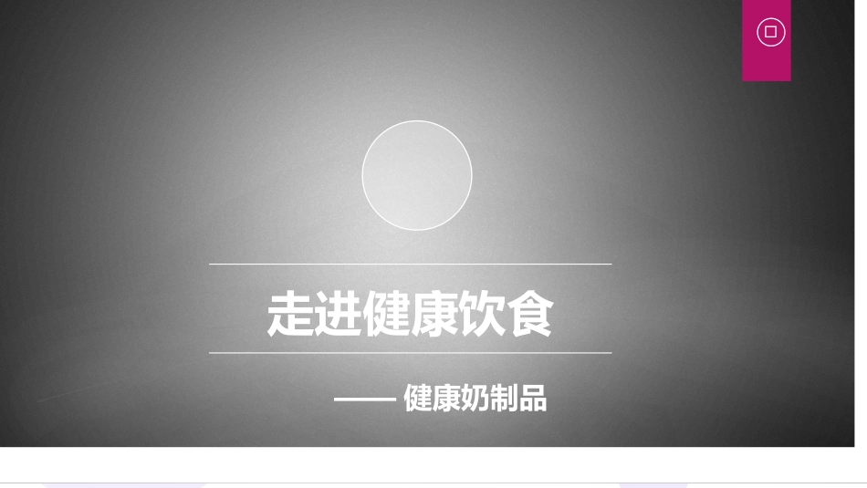 羊奶基础知识_第1页