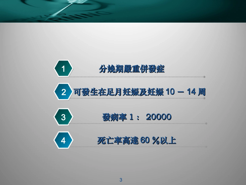 羊水栓塞课件_第3页