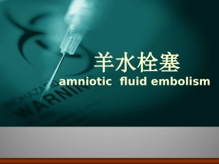 羊水栓塞课件