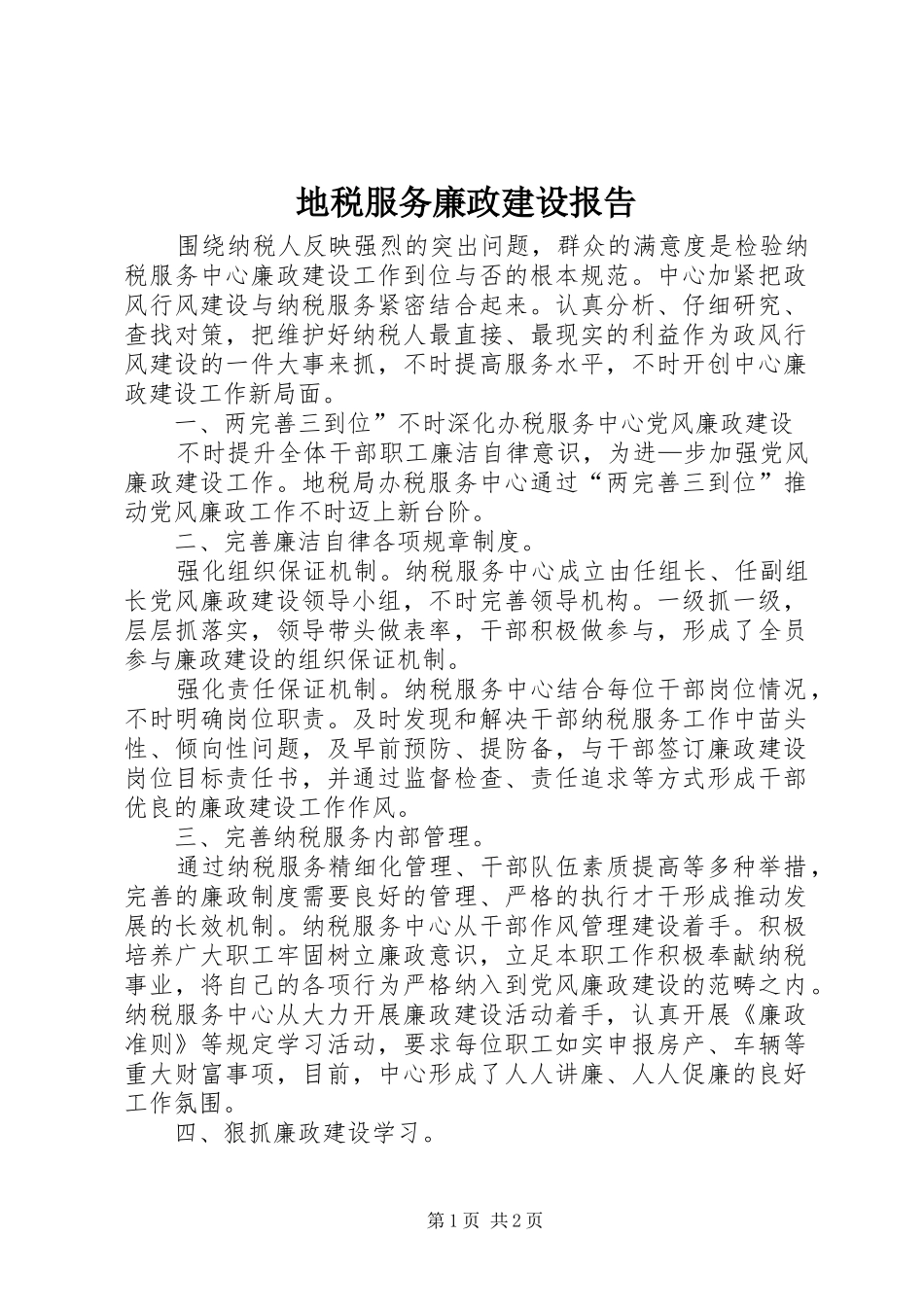 地税服务廉政建设报告_第1页