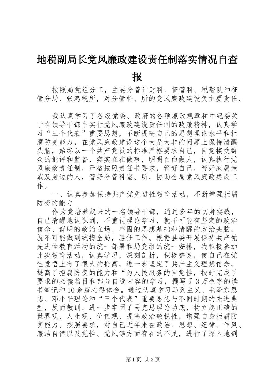地税副局长党风廉政建设责任制落实情况自查报_第1页